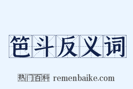 笆斗反义词是什么意思的图片